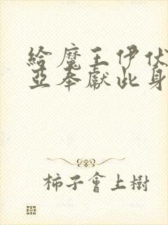 给魔王伊伏洛基亚奉献此身吧漫画封面