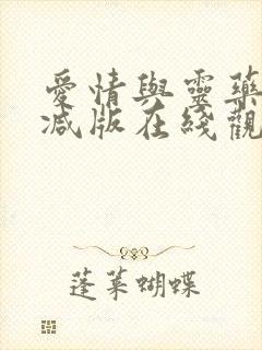 爱情与灵药无删减版在线观看电影