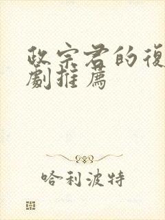 政宗君的复仇番剧推荐