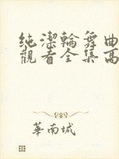 纯洁轮舞曲免费观看全集高清