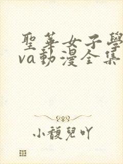 圣华女子学院ova动漫全集