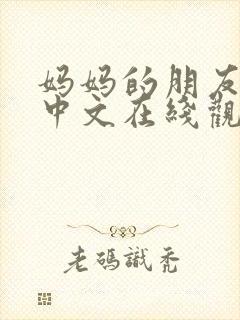 妈妈的朋友电影中文在线观看