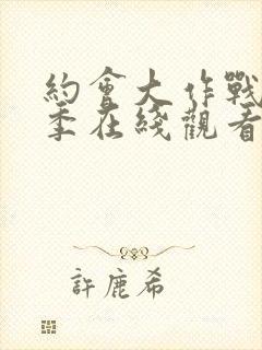 约会大作战第二季在线观看完整版