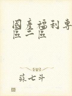 国产福利专区一区二区