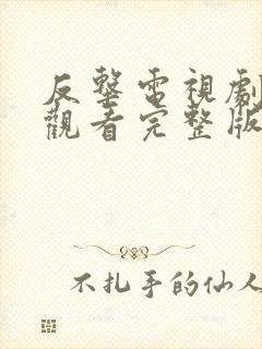 反击电视剧免费观看完整版高清