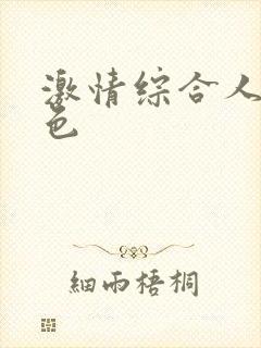 激情综合人妻懂色
