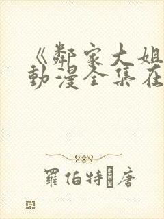 《邻家大姐姐》动漫全集在线观封面