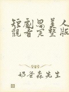 短剧思美人免费观看完整版