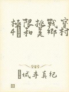 极限挑战宝藏行4·和美乡村季