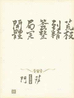 开局签到荒古圣体完整精校版