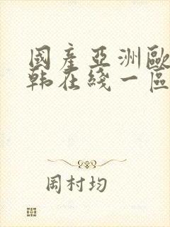 国产亚洲欧美日韩在线一区