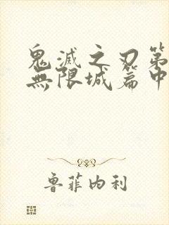 鬼灭之刃第四季无限城篇中文简体