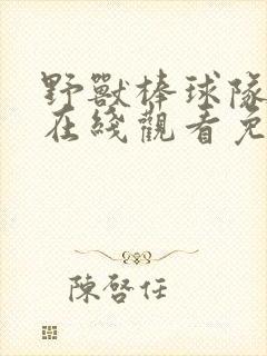 野兽棒球队动漫在线观看免费播放封面