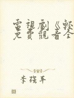 电视剧《轻年》免费观看全集