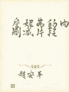 詹妮弗的肉体未删减片段