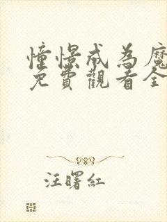 憧憬成为魔法少免费观看全集完整版