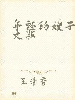 年轻的嫂子4中文版