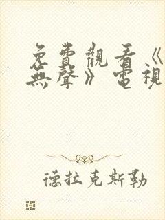 免费观看《密战无声》电视剧