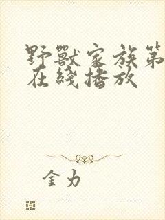 野兽家族第一季在线播放