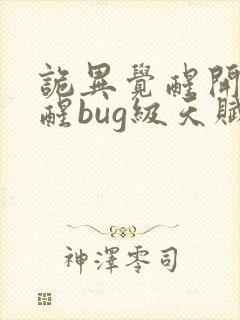 诡异觉醒开局觉醒bug级天赋封面