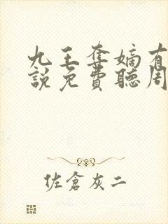 九王夺嫡有声小说免费听周建龙