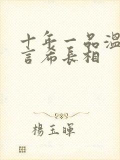 十年一品温如言言希长相