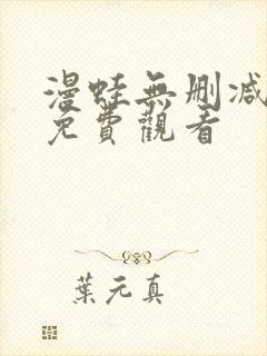 漫蛙无删减漫画免费观看