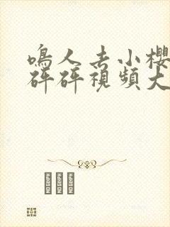 鸣人去小樱家砰砰砰视频大全