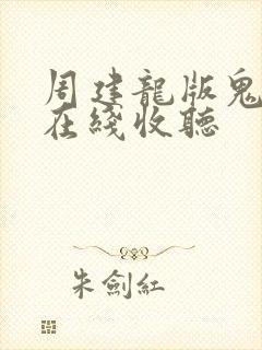 周建龙版鬼吹灯在线收听