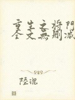 重生之将门毒后全文无删减免费阅读封面