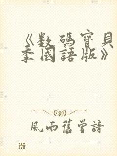 《数码宝贝第一季国语版》全集在线封面