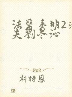 法医秦明2清道夫刘冬沁