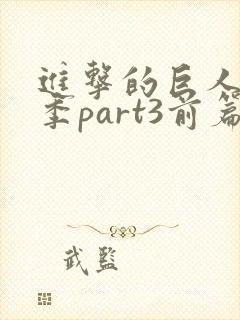 进击的巨人最终季part3前篇