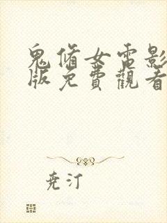 鬼修女电影完整版免费观看高清