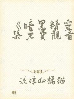 《暗黑精灵》全集免费观看