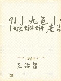 91丨九色丨91啦蝌蚪老版