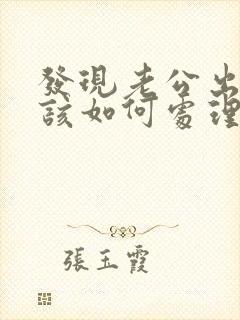 发现老公出轨后该如何处理