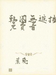 韩国无遮挡漫画免费看封面