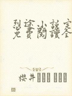 烈途小说完整版免费阅读全文无弹窗