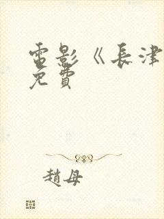 电影《长津湖》免费