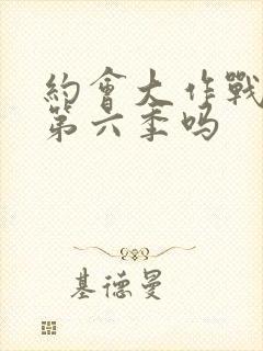 约会大作战会有第六季吗