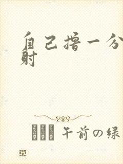 自己撸一分钟就射