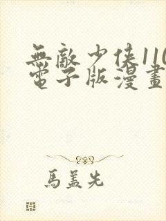 无敌少侠110电子版漫画