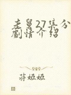 老舅27集分集剧情介绍