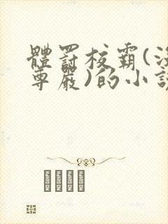 体罚校霸(没有尊严)的小说