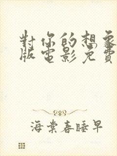 对你的想象完整版电影免费观看