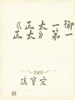 《正太一御姐—正太》第一季免费观