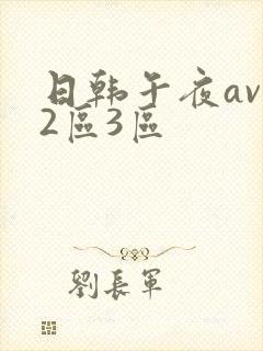 日韩午夜av一2区3区