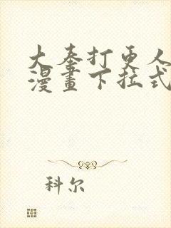 大奉打更人免费漫画下拉式