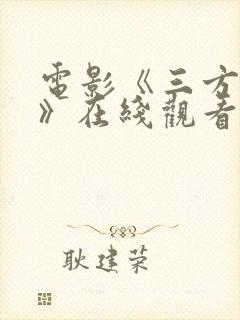 电影《三方国界》在线观看封面